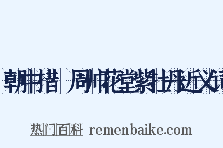 朝中措·周帅花堂紫牡丹近义词是什么意思的图片